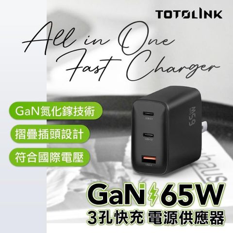 TOTOLINK 【南紡購物中心】 &nbsp;65W GaN氮化鎵 PD快充 3孔快速充電器 電源供應器 支援筆電 蘋果iPhone 安卓手機快充-TG65W