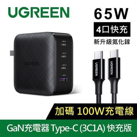 Ugreen GaN充電器快充版(規格:65W四口氮化鎵快充充電器+Type-C快充線3C1A)