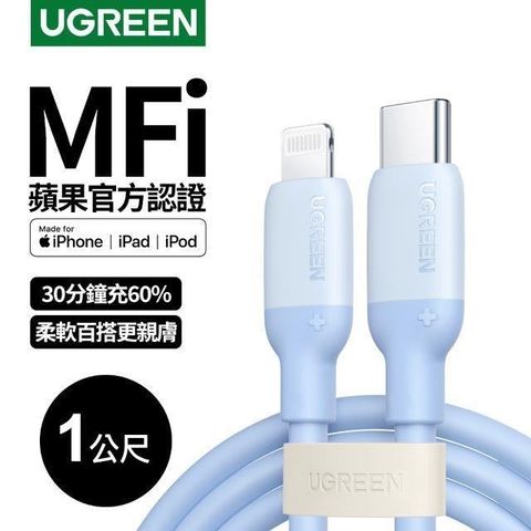 Ugreen Ugreen_ USB-C to Lightning蘋果官方認證MFi 液態矽膠版 (規格: 藍色(1公尺))