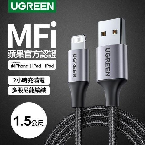 Ugreen iPhone充電線蘋果官方認證Lightning對USB連接線快充金屬編織版(規格:1.5公尺深空灰)