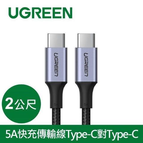 Ugreen PD 100W 5A快充電線/傳輸線Type-C對Type-C金屬殼編織線 (長度: 2公尺)