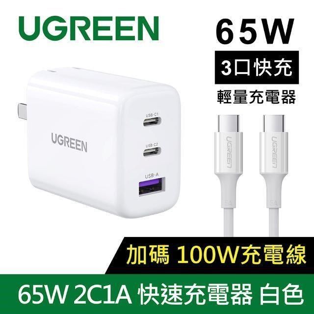 Ugreen Ugreen_ GaN充電器快充版(規格:65W三口快充充電器組+Type-C快充線2C1A)