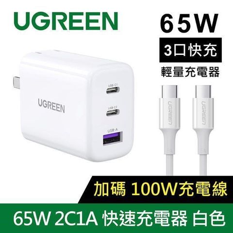 Ugreen Ugreen_ GaN充電器快充版(規格:65W三口快充充電器組+Type-C快充線2C1A)