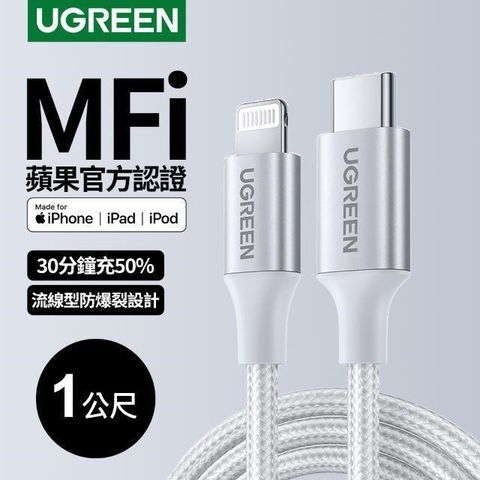 Ugreen MFi蘋果官方認證USB-C to Lightning快充傳輸線金屬編織版(規格:1公尺極光銀)