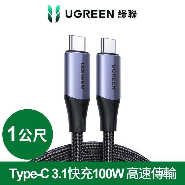 Ugreen USB-C/Type-C 3.1快充100W 高速傳輸10Gbps 4K影音 金屬殼編織 專業版 (1公尺)