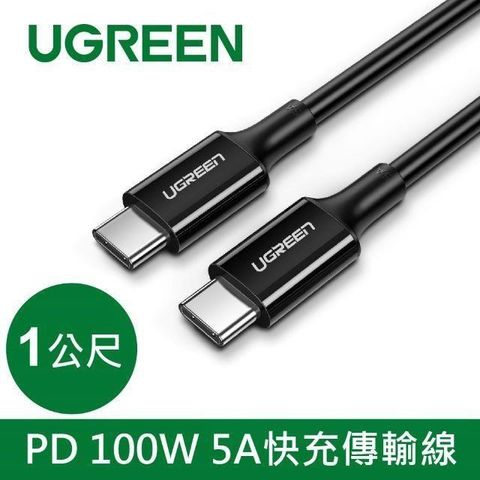 Ugreen PD 100W 5A快充電線/傳輸線Type-C對Type-C (規格: 黑色 1公尺)