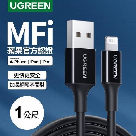 Ugreen Ugreen_ MFI蘋果官方認證 Lightning to USB傳輸線 (規格: 1公尺 黑色)