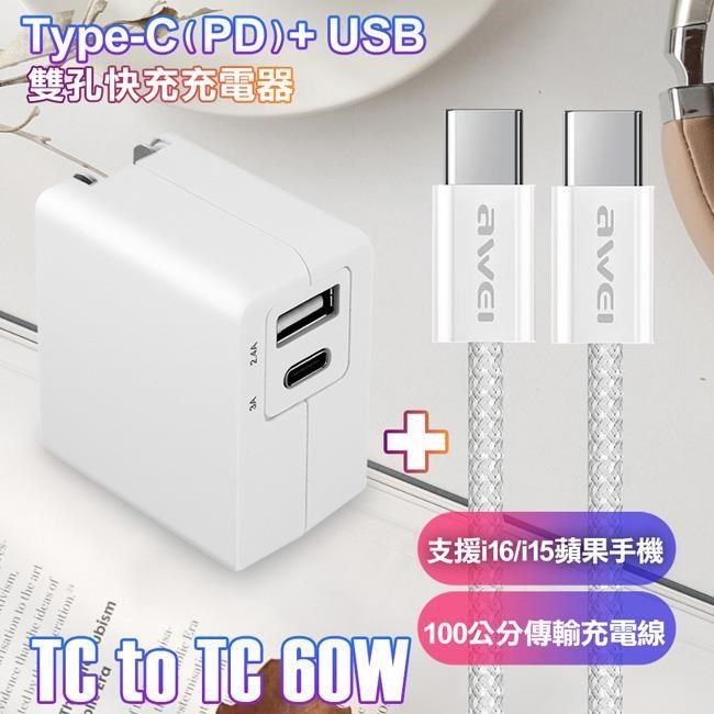 TOPCOM TOPCOM_<br />Type-C(PD)+USB 雙孔快充充電器+AWEi 編織線 C to C 支援i16/i15蘋果手機 白色