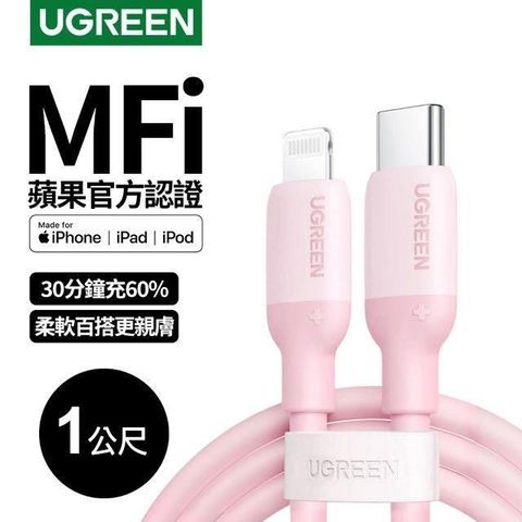 Ugreen USB-C to Lightning蘋果官方認證MFi 液態矽膠版(粉色(1公尺))