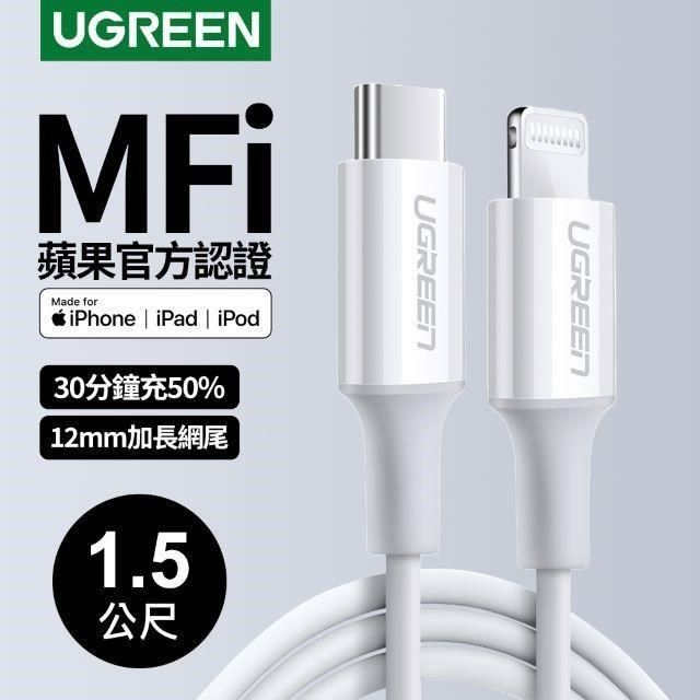 Ugreen Ugreen_<br />Type-C 2.0 MFi蘋果官方認證3A快充USB-C對Lightning連接線(1.5公尺白色)	