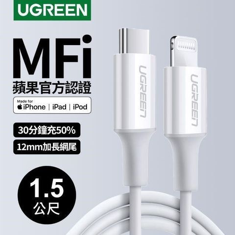 Ugreen Ugreen_Type-C 2.0 MFi蘋果官方認證3A快充USB-C對Lightning連接線(1.5公尺白色)