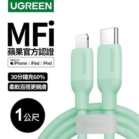 Ugreen USB-C to Lightning蘋果官方認證MFi 液態矽膠版(綠色(1公尺))