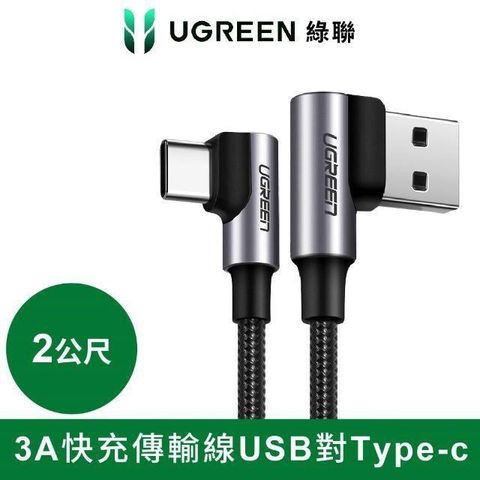 綠聯 3A快充電線/傳輸線USB對Type-C金屬殼編織線 電競黑雙L型(2公尺)