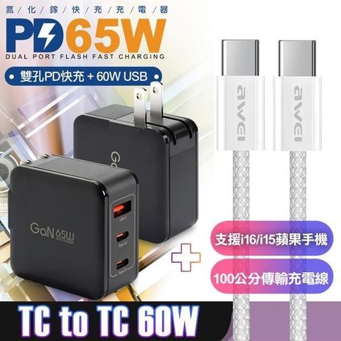 65W GaN氮化鎵快充黑+AWEi 編織線 Type-C to Type-C -支援i16/i15蘋果手機 白色