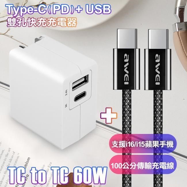 TOPCOM Type-C(PD)+USB 雙孔快充充電器+AWEi 編織線 C to C 支援i16/i15蘋果手機 黑