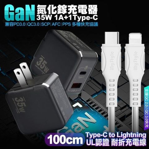 精裝1C+1A孔35W氮化鎵充電器(黑)+國際UL認證線 Type-C to Lightning 快充線1m