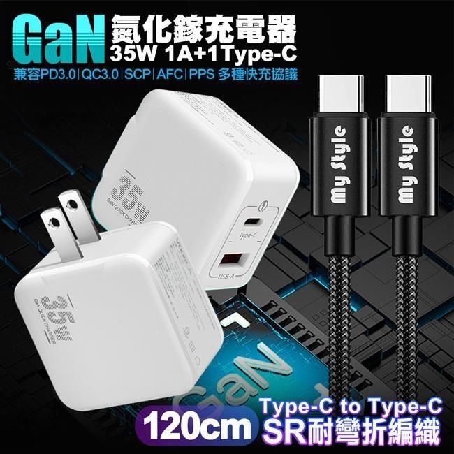  精裝1C+1A孔35W氮化鎵充電器白+MyStyle C to C 耐彎折編織快充線1.2m iphone16/15系列