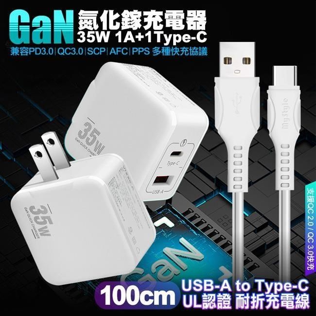  精裝1C+1A孔35W氮化鎵充電器(白)+MyStyle 國際UL認證線 USB to Type-C 快充線1m