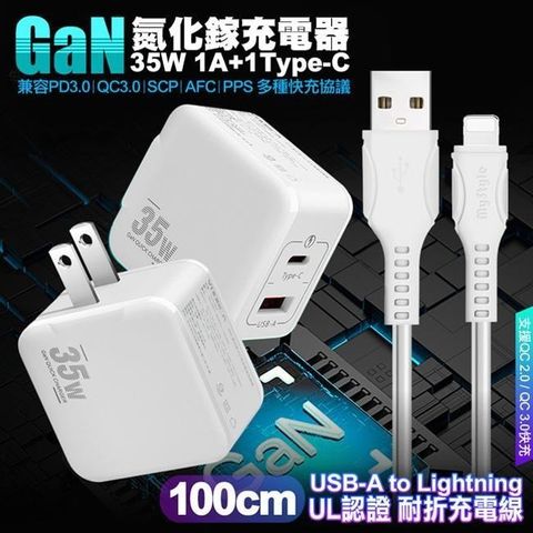 精裝1C+1A孔35W氮化鎵充電器 白+國際UL認證線 USB to Lightning 快充線1m