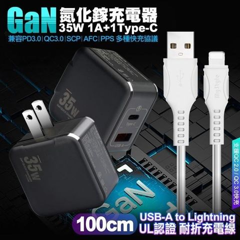 精裝1C+1A孔35W氮化鎵充電器 黑+國際UL認證線 USB to Lightning 快充線1m