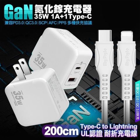 精裝1C+1A孔35W氮化鎵充電器 白+國際UL認證線 Type-C to Lightning 快充線2m