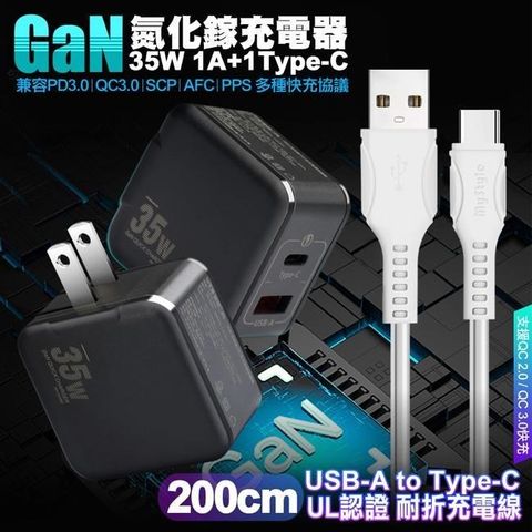 精裝1C+1A孔35W氮化鎵充電器(黑)+MyStyle 國際UL認證線 USB to Type-C 快充線2m