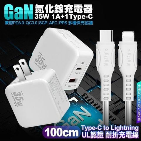 精裝1C+1A孔35W氮化鎵充電器(白)+ 國際UL認證線 Type-C to Lightning 快充線1m