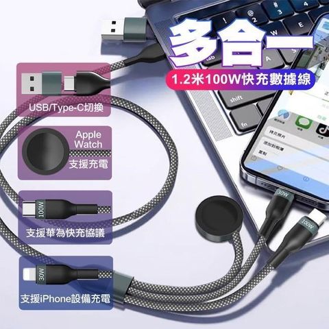 MoreSee 墨舍 多合一快充數據線100W(USB/Type-C +Type-C+Lightning+Watch)1.2米
