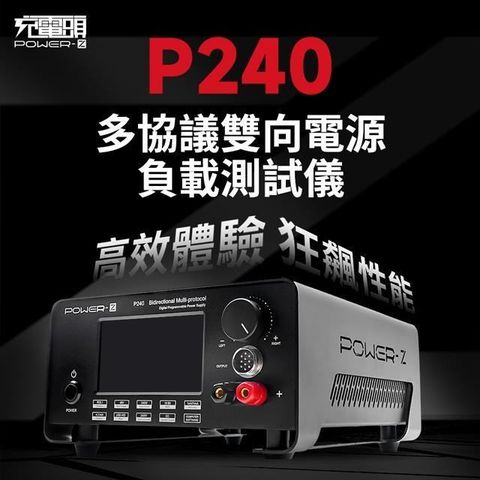 POWER-Z 多協議 雙向電源 負載測試儀 專業測試儀 支援PD3.1 UFCS協議 P240