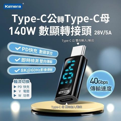 Kamera 佳美能 Type-C公轉Type-C母 數顯PD轉接頭 數據顯示轉接器 充電 傳輸 140W/28V/5A