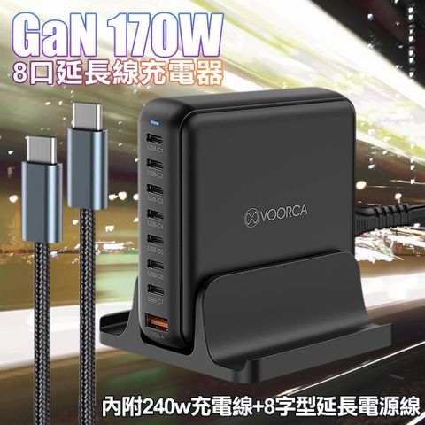 VOORCA PDT-003 Gan 170W 8口延長線充電器 內附240w充電線+延長電源線