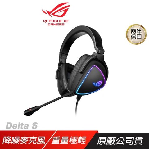 ROG Delta S RGB 有線 電競耳機 /四核心DAC/RGB燈效/兩年保/ASUS華碩