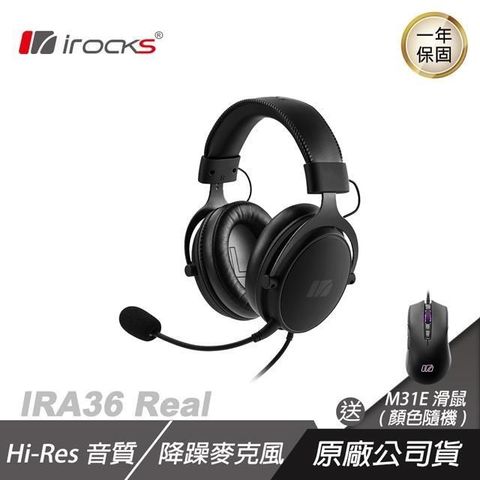 【南紡購物中心】i-Rocks 艾芮克 ►A36 Real 電競耳機 耳機麥克風4/1-4/30 購買即贈M31E 滑鼠(隨機出貨)