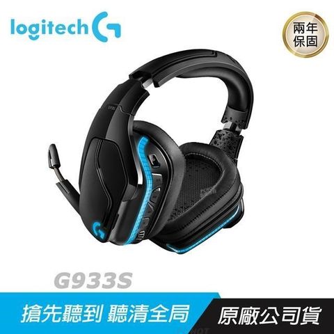 【南紡購物中心】 Logitech 羅技 ►G933s LIGHTSYNC 無線電競耳機麥克風