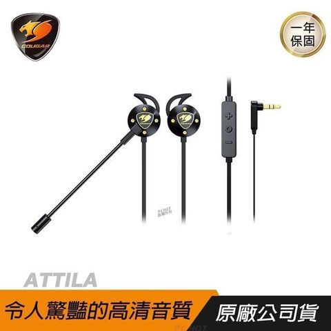 Cougar 美洲獅 ATTILA 耳塞式耳機 雙麥克風/40mm鍍鈦振膜/超輕量設計/耳殼結構