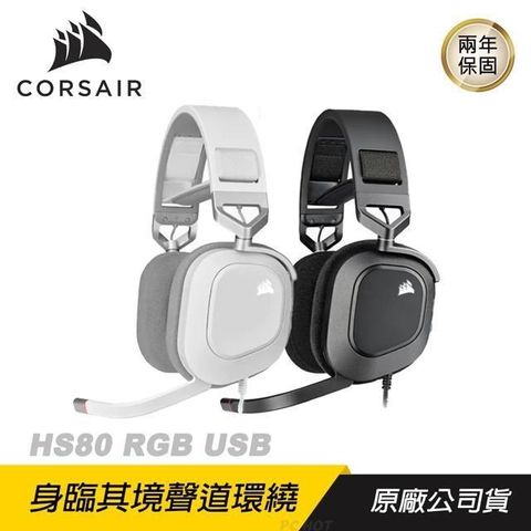 【南紡購物中心】 CORSAIR 海盜船 ►HS80 RGB USB電競耳機