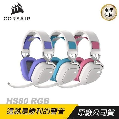【南紡購物中心】 CORSAIR 海盜船 ►HS80 RGB 無線 電競耳機✨紫色.藍色.粉色✨