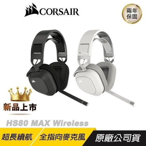 CORSAIR海盜船 HS80 MAX 無線耳機麥克風 全向麥克風 記憶海綿 杜比音效