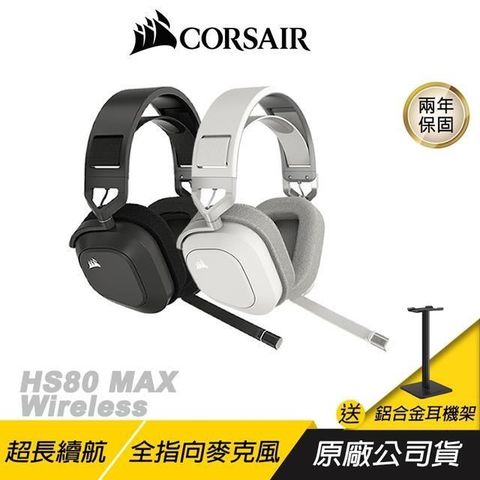 CORSAIR 海盜船 HS80 MAX 無線耳機麥克風