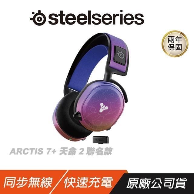 SteelSeries 賽睿Arctis 7+ 無線電競耳機天命2 聯名款電競耳機- PChome