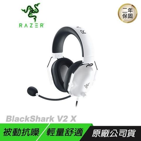 【南紡購物中心】 RAZER 雷蛇 ► BlackShark V2 X 黑鯊 白 電競耳機