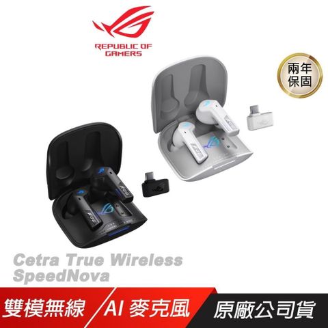 ASUS 華碩 ROG Cetra True Wireless SpeedNova 無線耳機 雙模連線 主動降噪 AI麥克風 無線技術