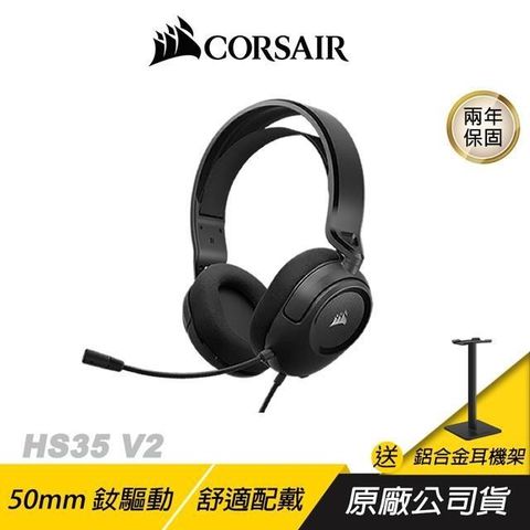 CORSAIR 海盜船 HS35 V2 電競耳機 遊戲耳機 耳機麥克風 50mm驅動器 全向收音