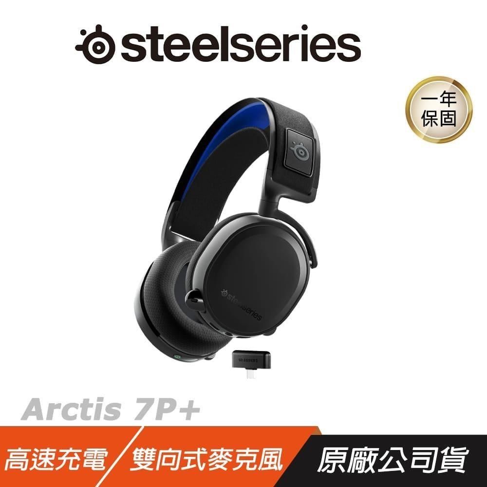 SteelSeries 賽睿 【南紡購物中心】    Arctis 7P+ 無線耳機&nbsp;