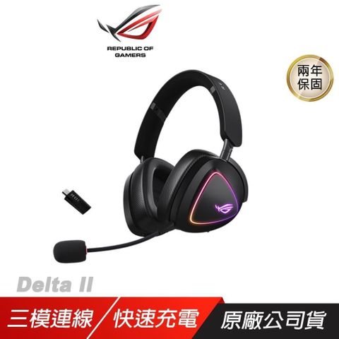 ASUS 華碩 ROG Delta II 無線電競耳機 三模連線 快速充電 輕量化設計 多平台相容 耳麥