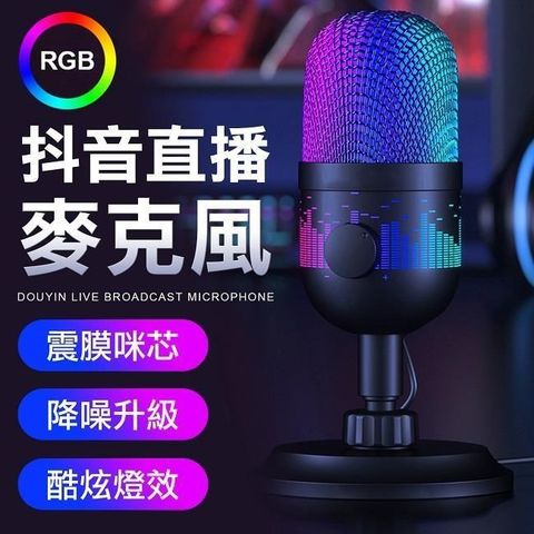 RGB發光電競麥克風 麥克風 電競語音