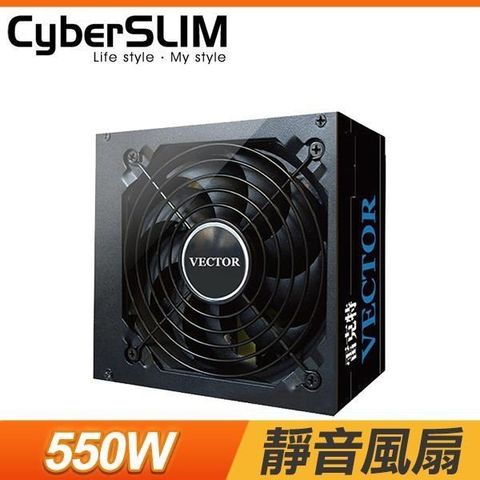 【南紡購物中心】 CyberSLIM VECTOR 雷克特 550W 電源供應器