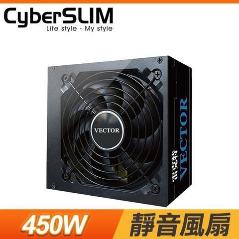 【南紡購物中心】 CyberSLIM VECTOR 雷克特 450W 電源供應器