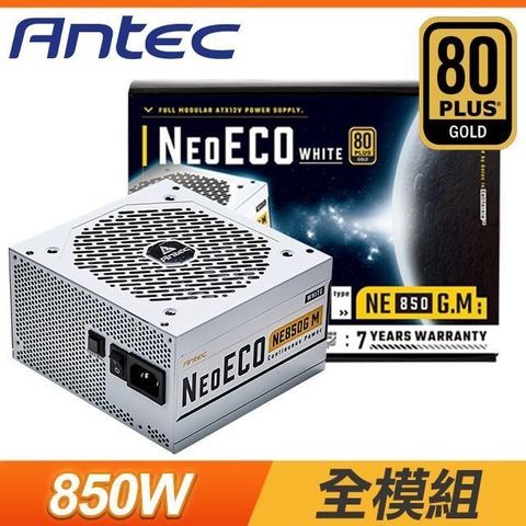 【南紡購物中心】 Antec 安鈦克 NE850G M 850W 金牌 全模組 電源供應器《白》(10年保)