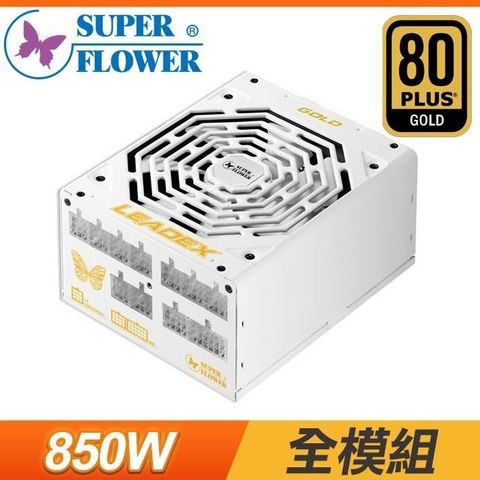【南紡購物中心】 Super Flower 振華 LEADEX 850W 金牌 全模組 電源供應器(5年保)